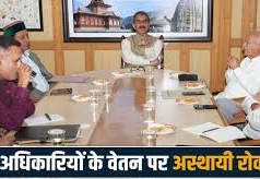 बड़ा फैसला या बड़ा संकट? हिमाचल में नेताओं के बाद अब अधिकारियों की सैलरी भी रुकी!