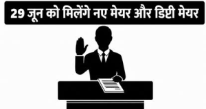 मेयर और डिप्टी मेयर की कुर्सी के लिए सियासी सरगर्मियां तेज, जानें कहां क्या हैं हालात
