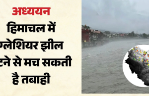वैज्ञानिकों की चेतावनी ने बढ़ाई चिंता! हिमाचल के कई इलाकों पर मंडरा रहा है बड़ा खतरा, जानें पूरी खबर