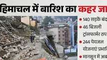 मानसून का कहर जारी! हिमाचल में जनजीवन बुरी तरह प्रभावित, कई इलाकों में बढ़ीं मुश्किलें, जानें पूरी खबर