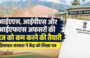 हिमाचल सरकार के एक कदम से प्रशासनिक व्यवस्था में आ सकते हैं बड़े बदलाव! जानें पूरी खबर