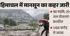 बारिश थमने के बाद सामने आई हिमाचल की असली तस्वीर! रास्तों से लेकर पेयजल तक सब कुछ प्रभावित, जानें कितना बड़ा हुआ नुकसान