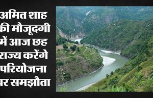 किशाऊ बांध पर आज होने वाला है बड़ा समझौता, हरियाणा को मिलेगा पानी तो हिमाचल के हिस्से में आएगी बिजली और करोड़ों का लाभ! जानिए छह राज्यों के इस प्रोजेक्ट में क्या है पूरा खेल…
