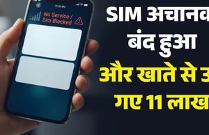 सिम अचानक हुआ बंद और खाते से निकल गए 11 लाख रुपये! 33 UPI ट्रांजेक्शन के बाद खुला साइबर ठगी का चौंकाने वाला मामला