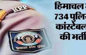 हिमाचल पुलिस कांस्टेबल भर्ती में बड़ा बदलाव! बायोमेट्रिक और बारकोड स्कैनिंग के बाद मिलेगी ग्राउंड में एंट्री, 98,719 ने किया आवेदन