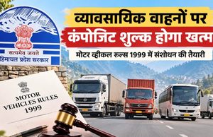 हिमाचल में दूसरे राज्यों के व्यावसायिक वाहनों के लिए बड़ा बदलाव, खत्म होगा कंपोजिट शुल्क; जानें नए नियमों में क्या बदलेगा