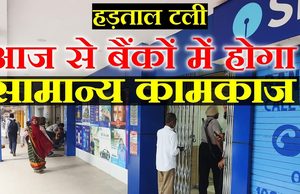 हिमाचल में बैंक हड़ताल को लेकर आया बड़ा अपडेट, IBA-UFBU की बैठक के बाद बदला फैसला… ग्राहकों को मिली राहत