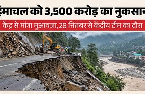 हिमाचल में मानसून से 3,500 करोड़ का नुकसान! अब केंद्र की टीम करेगी प्रभावित इलाकों का दौरा, जानें किन जिलों में पहुंचेगी