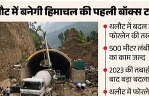 थलौट में बन रही है हिमाचल की पहली बॉक्स टनल, 2023 की आपदा के बाद अब बदलेगी फोरलेन की तस्वीर