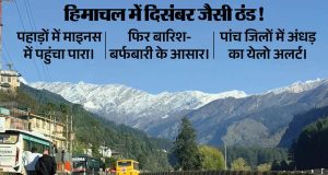 हिमाचल में दिसंबर जैसी ठंड! कुकुमसेरी में पारा माइनस 0.4 डिग्री, फिर बारिश-बर्फबारी के आसार