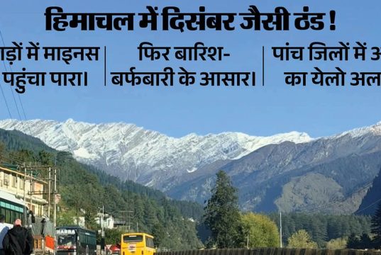 हिमाचल में दिसंबर जैसी ठंड! कुकुमसेरी में पारा माइनस 0.4 डिग्री, फिर बारिश-बर्फबारी के आसार